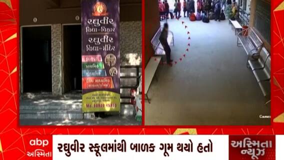 Ahmedabad: રઘુવીર વિદ્યા - વિહારમાંથી ધોરણ 9નો વિદ્યાર્થી ગૂમ