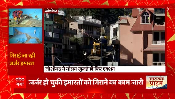 Joshimath में मौसम खुलने के साथ शुरु हुई प्रशासन की कार्रवाई, जर्जर इमारतों को गिराने का काम जारी