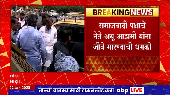 Abu Azmi Threat Call : समाजवादीचे नेते अबू आझमी यांना फोनवरुन जीवे मारण्याची धमकी