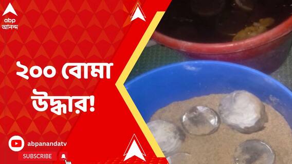 সাত সকালে কুয়োর মধ্যে থেকে উদ্ধার প্রায় ২০০টি কৌটো বোমা