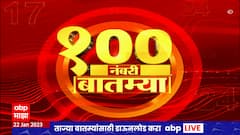 Top 100 News : 100 नंबरी बातम्या :  22 जानेवारी 2023 : रविवार : ABP Majha