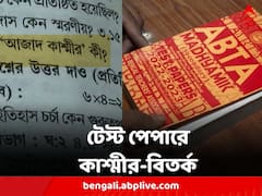 ফের টেস্ট পেপারে কাশ্মীর-বিতর্ক, সমালোচনার মুখে ভুল স্বীকার শিক্ষক সংগঠনের