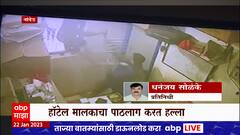 Nanded : नांदेडमध्ये हॉटेल मालकाचा पाठलाग करत हल्ला, सीसीटीव्हीत घटना कैद