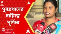 হাইকোর্টের নির্দেশে ঝালদায় পুরপ্রধানের দায়িত্ব নিলেন কংগ্রেসের পূর্ণিমা কান্দু