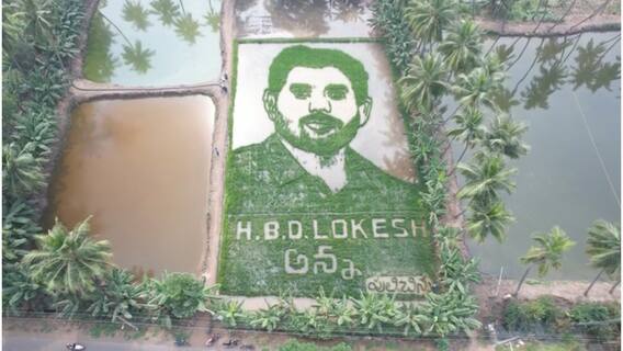 Nara Lokesh Picture In Paddy Field: లోకేశ్ రూపు వచ్చేలా వరిపంట సాగు