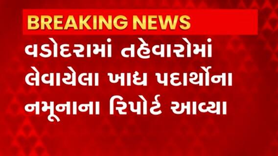 Vadodara: ખાદ્ય પદાર્થોના 28 નમુનાઓ ફેલ