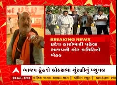સુરેન્દ્રનગરમાં ભાજપની કારોબારી બેઠક યોજાય તે પહેલા નેતાઓના કેવા હતા મૂડ, જુઓ આ વીડિયોમાં