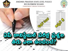 కానిస్టేబుల్‌ ప్రిలిమినరీ పరీక్ష 'క్వశ్చన్ పేపర్' ఎలా ఉందంటే? 'ఆన్సర్ కీ' అందుబాటులో!