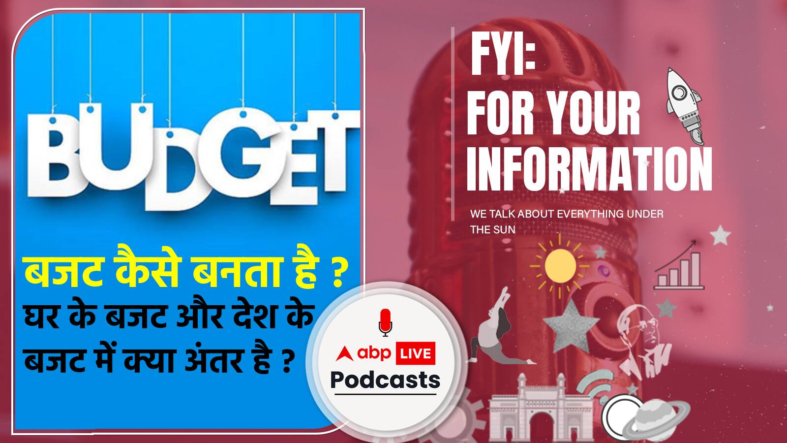 बजट कैसे बनता है ? घर के बजट और देश के बजट में क्या अंतर है, जानें | FYI