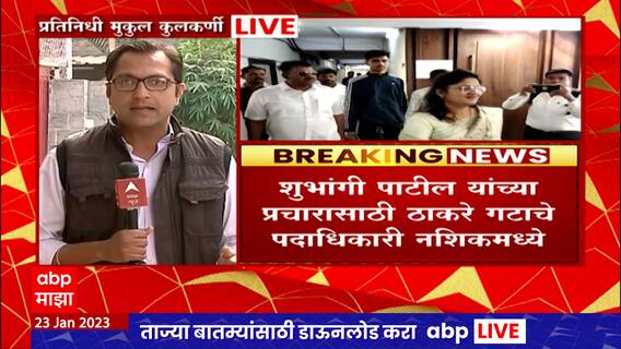 Nashik Division Graduates Election : नाशिक पदवीधर मतदारसंघात राजकीय घडामोडींना वेग : ABP Majha