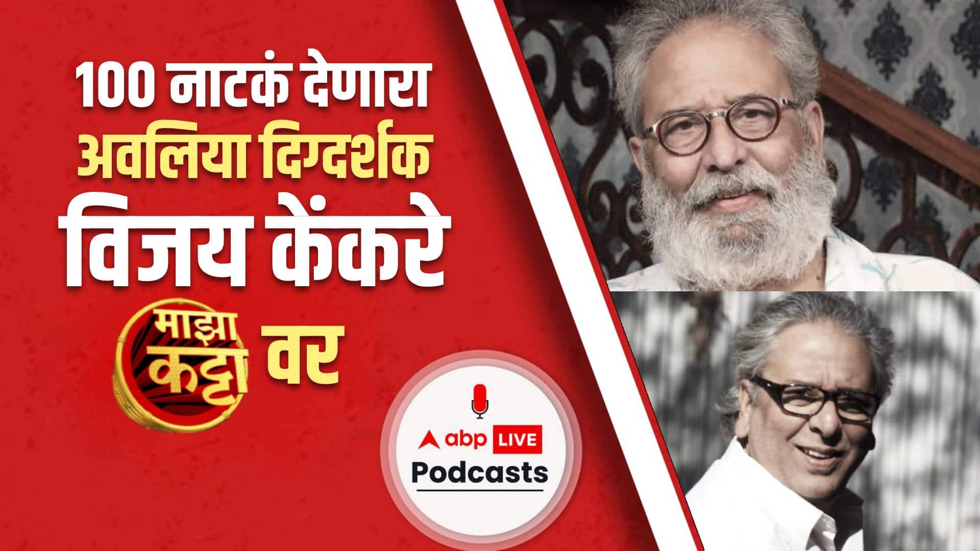 Vijay Kenkre : 100 नाटकं दिग्दर्शित करणारे विजय केंकरे यांच्याशी गप्पा