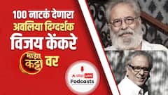 Vijay Kenkre : 100 नाटकं दिग्दर्शित करणारे विजय केंकरे यांच्याशी गप्पा
