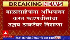 Devendra Fadnavis : बाळासाहेबांना अभिवादन करत देवेंद्र फडणवीसांना उद्धव ठाकरेंवर निशाणा