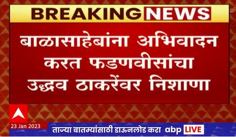 Devendra Fadnavis : बाळासाहेबांना अभिवादन करत देवेंद्र फडणवीसांना उद्धव ठाकरेंवर निशाणा