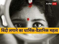 महिलाएं क्यों लगाती है बिंदी, जानें सोलह श्रृंगार से जुड़े धार्मिक और वैज्ञानिक तथ्य