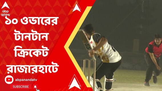 ১০ ওভারের টানটান ক্রিকেট, রাজারহাটে শেষ হল সপ্তম সর্দার শহর প্রিমিয়ার লিগ