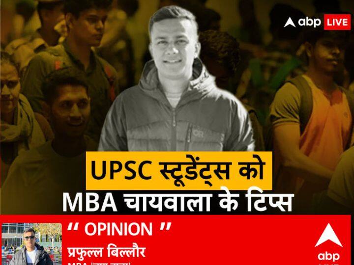 MBA Chaiwala Prafull Billore say about government jobs and success mantra for UPSC student MBA चायवाला: यूपीएससी में न मिले सफलता तो क्या है रास्ता? प्रफुल्ल बिल्लौरे से जानें तरक्की के 'मूल मंत्र'