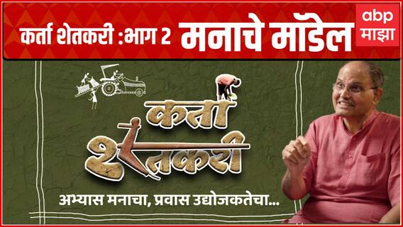 Karta Shetkari Episode 2: मनाचे मॉडेल | Mind Model | Dr. Anand Nadkarni