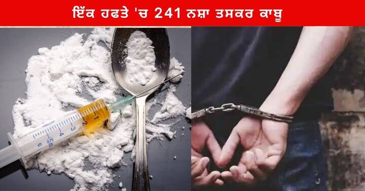 241 drug Smugglers arrested in one week including 5 kg heroin, 4.90 kg opium, drug money worth 7.89 lakh rupees Punjab News : ਇੱਕ ਹਫਤੇ 'ਚ 5 ਕਿਲੋ ਹੈਰੋਇਨ, 4.90 ਕਿਲੋ ਅਫੀਮ, 7.89 ਲੱਖ ਰੁਪਏ ਦੀ ਡਰੱਗ ਮਨੀ ਸਮੇਤ 241 ਨਸ਼ਾ ਤਸਕਰ ਕਾਬੂ