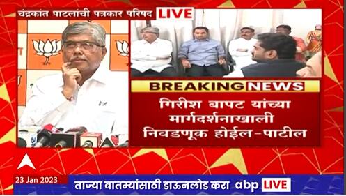 Chandrakant Patil : गिरीश बापट याच्या मार्गदर्शनाखाली कसबा पेठ निवडणूक होईल : चंद्रकांत पाटील