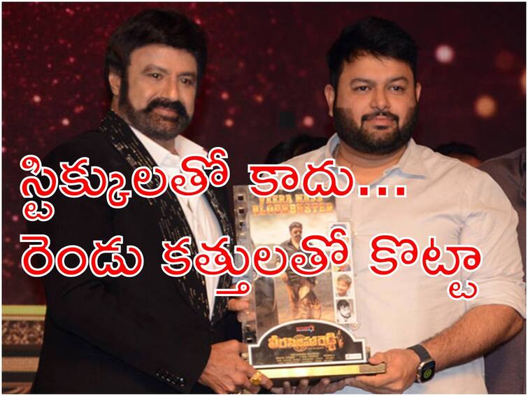 Thaman Viral Speech Veera Simha Reddy Mass Blockbuster Celebrations Taman Compares Balakrsina To Lord Shiva Akhanda Thaman Viral Speech : నా జీవితానికి బాలకృష్ణే శివుడు, 'అఖండ' చేసేటప్పుడు ఆమ్లెట్ కూడా తినలేదు