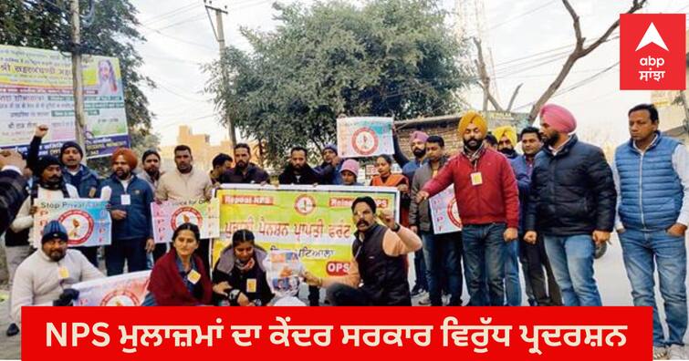 NPS employees protest against modi government ਪੁਰਾਣੀ ਪੈਨਸ਼ਨ ਪ੍ਰਾਪਤੀ ਫਰੰਟ ਦੇ ਸੱਦੇ ‘ਤੇ NPS ਮੁਲਾਜ਼ਮਾਂ ਨੇ ਮੋਦੀ ਸਰਕਾਰ ਵਿਰੁੱਧ ਕੀਤਾ ਪ੍ਰਦਰਸ਼ਨ, ਕੀਤੀ ਨਾਅਰੇਬਾਜ਼ੀ