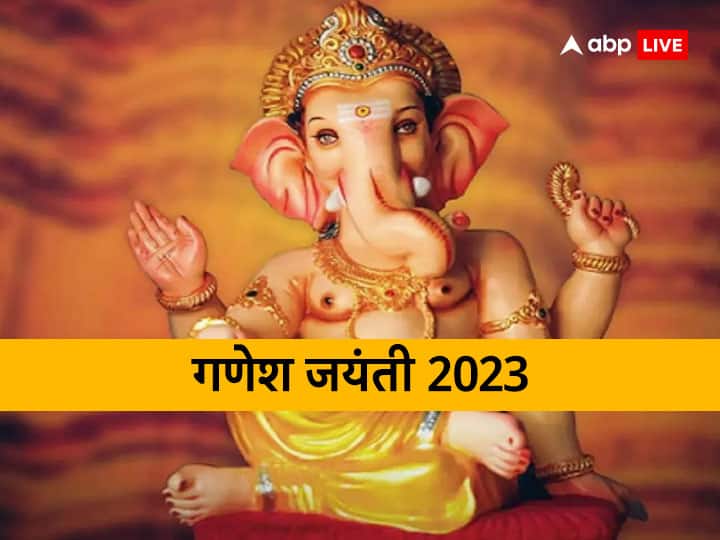 Ganesh Jayanti 2023: गणेश जयंती पर पंचक और भद्रा का साया, जानें कब और कैसे करें गणपति की पूजा