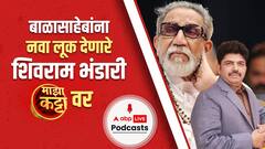 Shivaram Bhandary Hairstylist : हेअरस्टायलिस्ट शिवराम भंडारी यांच्याशी गप्पा