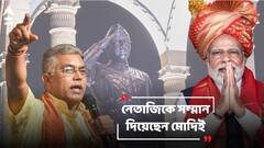 'কোনও সরকারই তাঁকে যথাযোগ্য মর্যাদা দেয়নি, মোদিই সম্মান দিচ্ছেন', নেতাজির জন্মদিবসে মন্তব্য দিলীপের