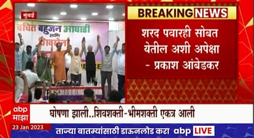 Maharashtra Politics : राज्याच्या राजकारणात शिवशक्ती- भीमशक्ती पुन्हा प्रयोग