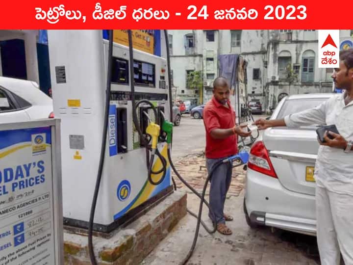 Petrol Diesel Price Today 24 January 2023 know rates fuel price in your city Telangana Andhra Pradesh Amaravati Hyderabad Petrol-Diesel Price 24 January 2023: ఆదిలాబాద్‌లో అదరగొడుతున్న చమురు ధరలు, కర్నూల్లోనూ భారీ బాదుడు