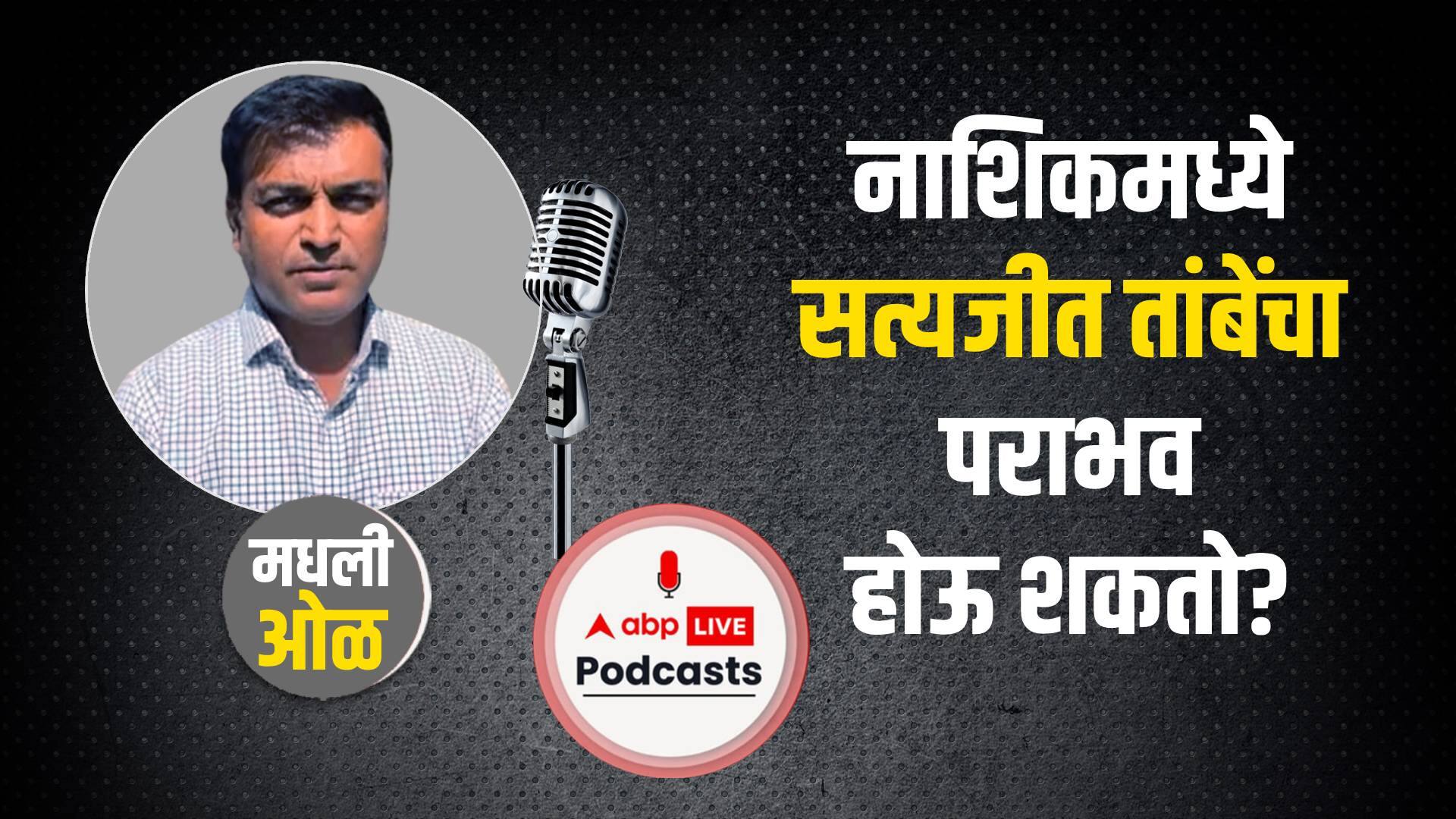 Rahul Kulkarni मधली ओळ189:Satyajit Tambe यांचा नाशिकमधून पराभव होऊ शकतो? नागपूर आणि अमरावतीबाबत काय?