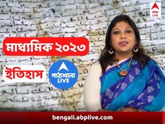 লিখে লিখে প্রস্তুতি, পয়েন্ট ধরে উত্তর- মাধ্যমিকের ইতিহাসে সহজেই মিলবে নম্বর! রইল স্পেশাল টিপস