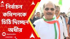 সাধন-মৃত্যুর ১১ মাস পার, কেন উপনির্বাচন হল না মানিকতলায়?  নির্বাচন কমিশনকে চিঠি দিচ্ছেন অধীর চৌধুরী