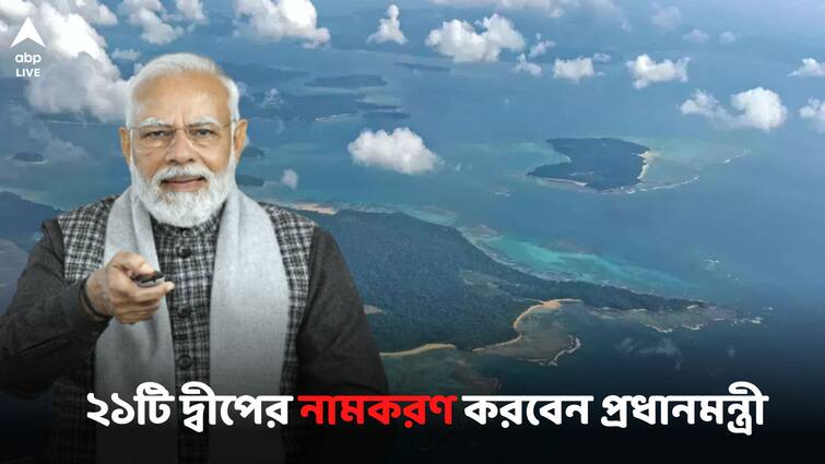 Netaji Subhas Chandra Bose 126th Birth Anniversary celebration PM Modi named 21 new island Netaji Birth Anniversary: নেতাজির জন্মদিনে আন্দামানের ২১টি অনামী দ্বীপের নামকরণ মোদির, যোগ দেবেন ভার্চুয়ালি