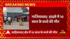 Ghaziabad: एक फैक्ट्री का गेट गिरने से 10 साल के बच्चे की मौत, फैक्ट्री पर परिजनों ने किया केस