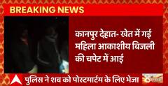 UP News: Kanpur देहात में आकाशीय बिजली गिरने से एक महिला की मौत