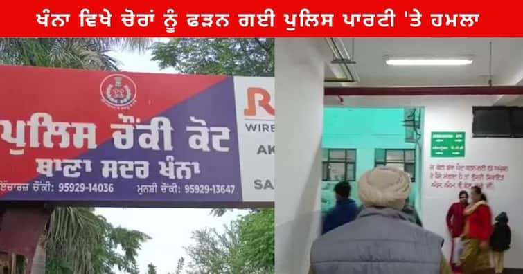 Punjab Police Attack went to arrest the thieves at Khanna, ASI admitted to the Government hospital khanna News : ਖੰਨਾ ਵਿਖੇ ਚੋਰਾਂ ਨੂੰ ਫੜਨ ਗਈ ਪੁਲਿਸ ਪਾਰਟੀ 'ਤੇ ਹਮਲਾ , ASI ਸਰਕਾਰੀ ਹਸਪਤਾਲ 'ਚ ਦਾਖ਼ਲ