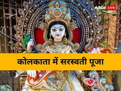 Basant Panchami 2023: कोलकाता में सिर्फ दुर्गा पूजा ही नहीं सरस्वती पूजा का पर्व भी होता है खास, यहां इस तरह से होती है ज्ञान की देवी की उपासना