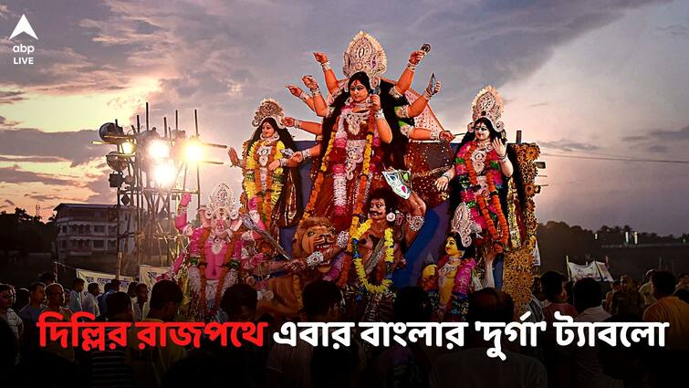 Bengal's tableau returns again on Republic Day, Durga Pratima on Delhi streets, chanting mantras Republic Day Parade: প্রজাতন্ত্র দিবসে ফের ফিরছে বাংলার ট্যাবলো, দিল্লির রাজপথে এবার দুর্গাপ্রতিমা, মন্ত্রোচ্চারণ