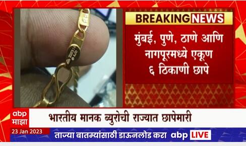 भारतीय मानक ब्युरोची राज्यातील 4 शहरांध्ये छापेमारी, कोट्यवधींचे दागिने छापेमारीत जप्त