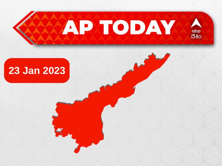 Top Andhra Pradesh News Developments Today 23 January CM jagan chandra babu Pawan kalyan Janasena TDP News Lokesh  ABP Desam | Today's Agenda AP News Developments Today: ఏపీలో మెయిన్ అప్‌డేట్స్‌ ఇవే!