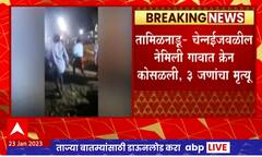Chennai Accident : चेन्नईतील नेमिली गावात क्रेन कोसल्याने तिघांचा मृत्यू,घटनेत 10 जण जखमी