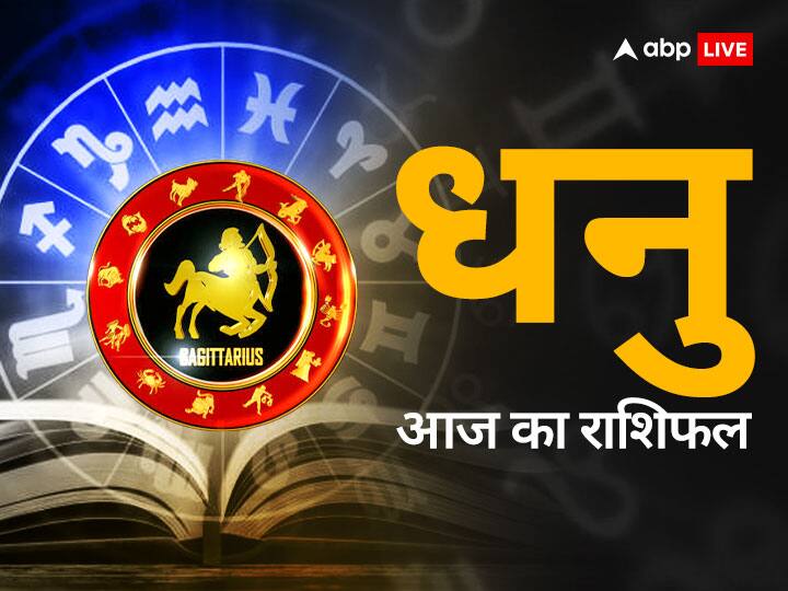 Sagittarius horoscope today 24 January 2023 Aaj Ka Rashifal dhanu rashifal Sagittarius Horoscope Today 24 January 2023: धनु राशि वालों को आज धन लाभ होगा, जानें अपना राशिफल