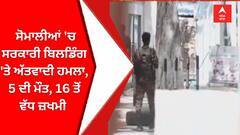 somalia news : ਸੋਮਾਲੀਆਂ 'ਚ ਸਰਕਾਰੀ ਬਿਲਡਿੰਗ 'ਤੇ ਅੱਤਵਾਦੀ ਹਮਲਾ | 5 ਦੀ ਮੌਤ, 16 ਤੋਂ ਵੱਧ ਜ਼ਖਮੀ |