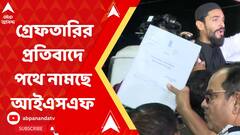 নৌশাদ-সহ দলীয় কর্মী-সমর্থকদের গ্রেফতারির প্রতিবাদে পথে নামছে আইএসএফ