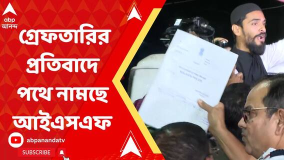 নৌশাদ-সহ দলীয় কর্মী-সমর্থকদের গ্রেফতারির প্রতিবাদে পথে নামছে আইএসএফ