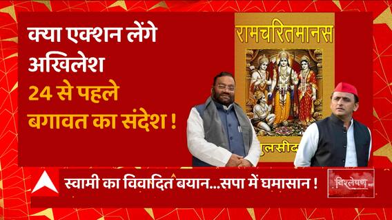 Swami Prasad Maurya ने Akhilesh ने बढ़ाई टेंशन, अब क्या होगा परिणाम ? | Vishleshan