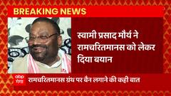 रामचरितमानस को लेकर Swami Prasad Maurya ने दिया विवादित बड़ा बयान