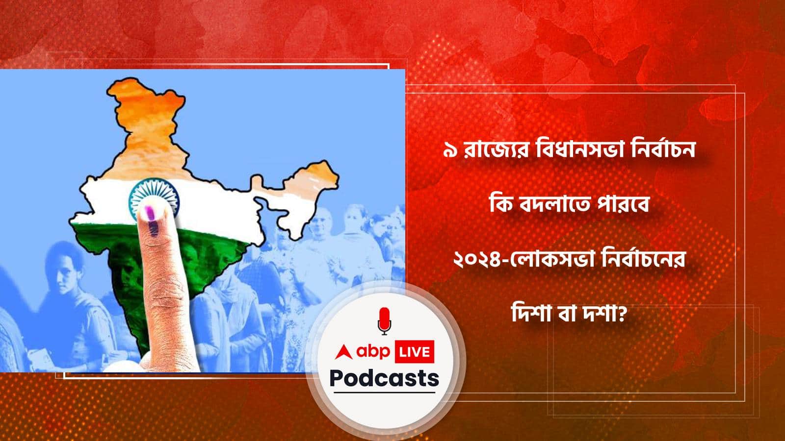 ৯ রাজ্যের বিধানসভা নির্বাচন কি বদলাতে পারবে ২০২৪-লোকসভা নির্বাচনের দিশা বা দশা?